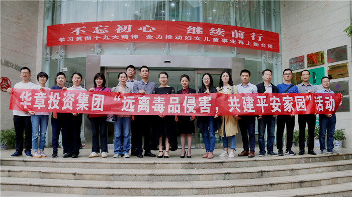 华章投资集团远离毒品侵害共建平安家园活动_副本.jpg