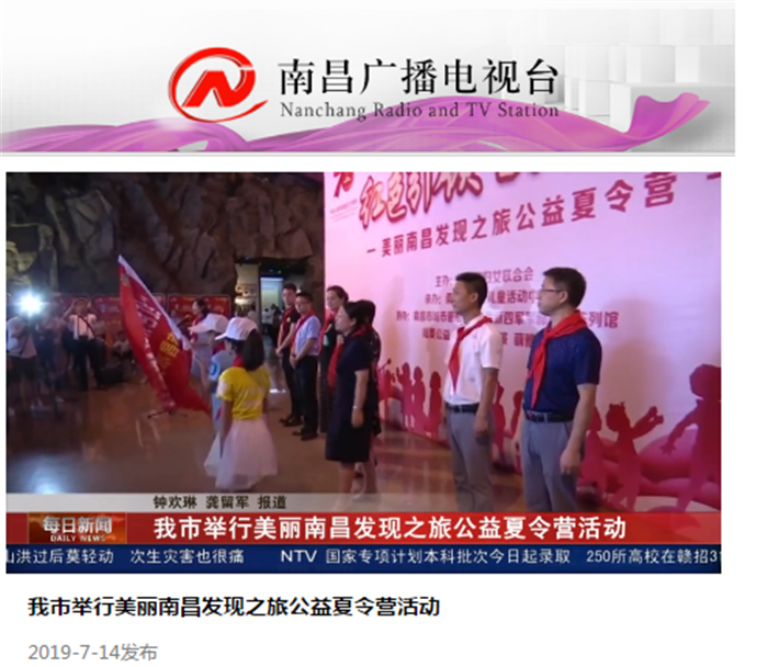 美丽南昌发现之旅夏令营 南昌电视台 每日新闻报道.png