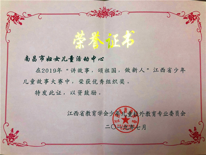 2019.7 江西省少年儿童故事大赛优秀组织奖_副本.jpg