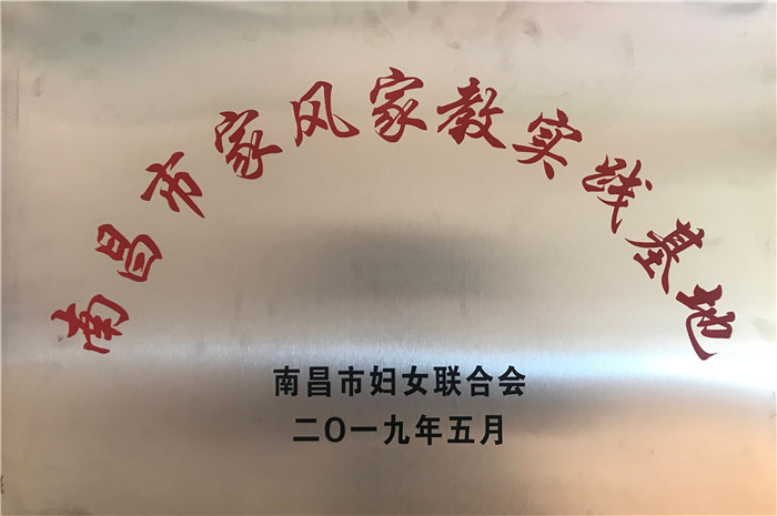 2019.5 南昌市家风家教实践基地.jpg